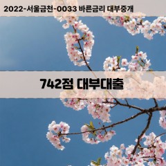 KCB742점대부대출 NICE742점비대면대출 KCB742점소액대부업체 NICE742점급전대출개인돈 KCB742점월변대출