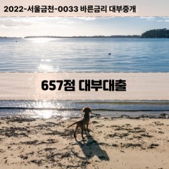 KCB657점대부대출 NICE657점비대면대출 KCB657점소액대부업체 NICE657점급전대출개인돈 KCB657점월변대출