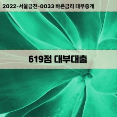 KCB619점대부대출 NICE619점비대면대출 KCB619점소액대부업체 NICE619점급전대출개인돈 KCB619점월변대출