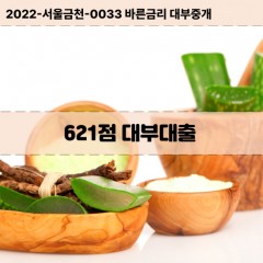 KCB621점대부대출 NICE621점비대면대출 KCB621점소액대부업체 NICE621점급전대출개인돈 KCB621점월변대출