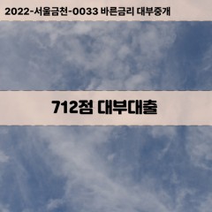 KCB712점대부대출 NICE712점비대면대출 KCB712점소액대부업체 NICE712점급전대출개인돈 KCB712점월변대출