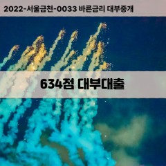 KCB634점대부대출 NICE634점비대면대출 KCB634점소액대부업체 NICE634점급전대출개인돈 KCB634점월변대출