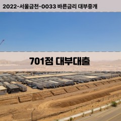 KCB701점대부대출 NICE701점비대면대출 KCB701점소액대부업체 NICE701점급전대출개인돈 KCB701점월변대출