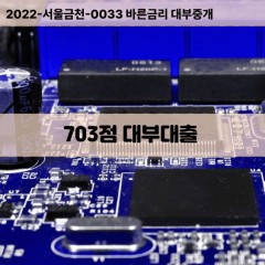 KCB703점대부대출 NICE703점비대면대출 KCB703점소액대부업체 NICE703점급전대출개인돈 KCB703점월변대출