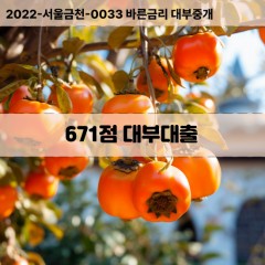 KCB671점대부대출 NICE671점비대면대출 KCB671점소액대부업체 NICE671점급전대출개인돈 KCB671점월변대출