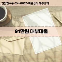 91만원대부대출 91만원비대면대출 91만원소액대부업체 91만원급전대출개인돈 91만원월변대출