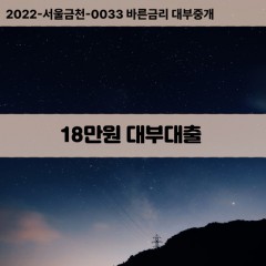 18만원대부대출 18만원비대면대출 18만원소액대부업체 18만원급전대출개인돈 18만원월변대출