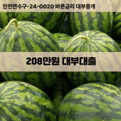 208만원대부대출 208만원비대면대출 208만원소액대부업체 208만원급전대출개인돈 208만원월변대출