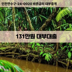 131만원대부대출 131만원비대면대출 131만원소액대부업체 131만원급전대출개인돈 131만원월변대출