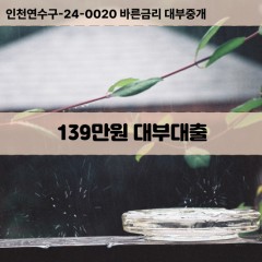 139만원대부대출 139만원비대면대출 139만원소액대부업체 139만원급전대출개인돈 139만원월변대출