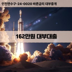 162만원대부대출 162만원비대면대출 162만원소액대부업체 162만원급전대출개인돈 162만원월변대출