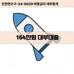 164만원대부대출 164만원비대면대출 164만원소액대부업체 164만원급전대출개인돈 164만원월변대출