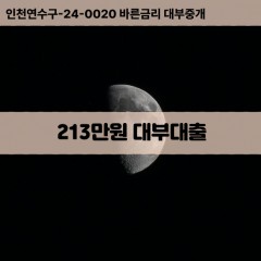 213만원대부대출 213만원비대면대출 213만원소액대부업체 213만원급전대출개인돈 213만원월변대출