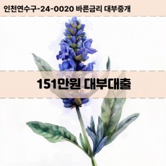 151만원대부대출 151만원비대면대출 151만원소액대부업체 151만원급전대출개인돈 151만원월변대출