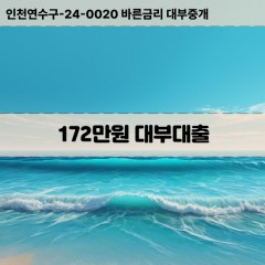 172만원대부대출 172만원비대면대출 172만원소액대부업체 172만원급전대출개인돈 172만원월변대출