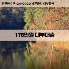 178만원대부대출 178만원비대면대출 178만원소액대부업체 178만원급전대출개인돈 178만원월변대출