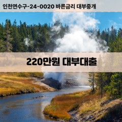 220만원대부대출 220만원비대면대출 220만원소액대부업체 220만원급전대출개인돈 220만원월변대출