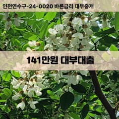 141만원대부대출 141만원비대면대출 141만원소액대부업체 141만원급전대출개인돈 141만원월변대출