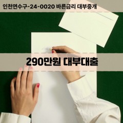 290만원대부대출 290만원비대면대출 290만원소액대부업체 290만원급전대출개인돈 290만원월변대출