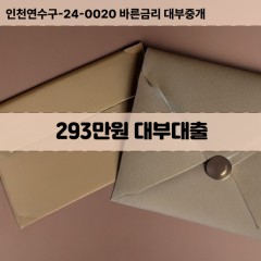 293만원대부대출 293만원비대면대출 293만원소액대부업체 293만원급전대출개인돈 293만원월변대출