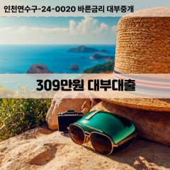 309만원대부대출 309만원비대면대출 309만원소액대부업체 309만원급전대출개인돈 309만원월변대출