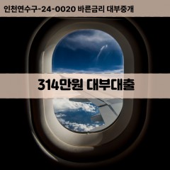 314만원대부대출 314만원비대면대출 314만원소액대부업체 314만원급전대출개인돈 314만원월변대출