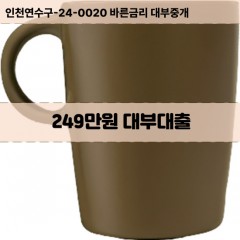 249만원대부대출 249만원비대면대출 249만원소액대부업체 249만원급전대출개인돈 249만원월변대출