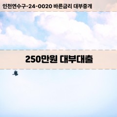 250만원대부대출 250만원비대면대출 250만원소액대부업체 250만원급전대출개인돈 250만원월변대출