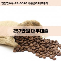 257만원대부대출 257만원비대면대출 257만원소액대부업체 257만원급전대출개인돈 257만원월변대출