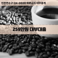 259만원대부대출 259만원비대면대출 259만원소액대부업체 259만원급전대출개인돈 259만원월변대출