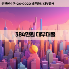 384만원대부대출 384만원비대면대출 384만원소액대부업체 384만원급전대출개인돈 384만원월변대출