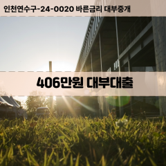 406만원대부대출 406만원비대면대출 406만원소액대부업체 406만원급전대출개인돈 406만원월변대출