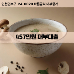 457만원대부대출 457만원비대면대출 457만원소액대부업체 457만원급전대출개인돈 457만원월변대출