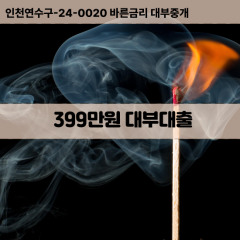 399만원대부대출 399만원비대면대출 399만원소액대부업체 399만원급전대출개인돈 399만원월변대출