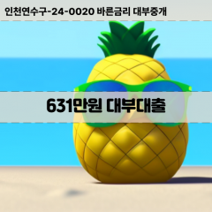 631만원대부대출 631만원비대면대출 631만원소액대부업체 631만원급전대출개인돈 631만원월변대출