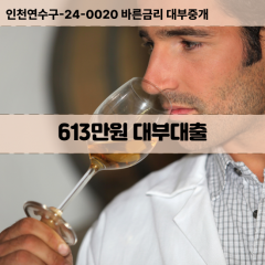 613만원대부대출 613만원비대면대출 613만원소액대부업체 613만원급전대출개인돈 613만원월변대출