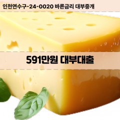 591만원대부대출 591만원비대면대출 591만원소액대부업체 591만원급전대출개인돈 591만원월변대출