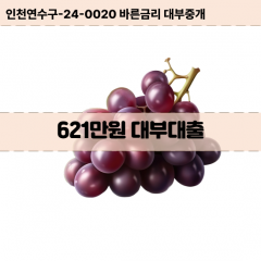 621만원대부대출 621만원비대면대출 621만원소액대부업체 621만원급전대출개인돈 621만원월변대출