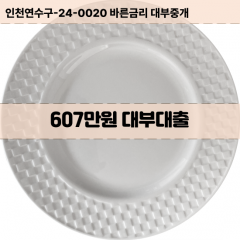 607만원대부대출 607만원비대면대출 607만원소액대부업체 607만원급전대출개인돈 607만원월변대출