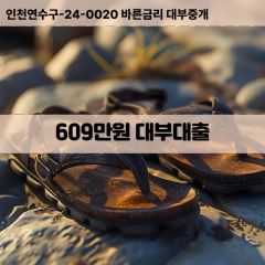 609만원대부대출 609만원비대면대출 609만원소액대부업체 609만원급전대출개인돈 609만원월변대출