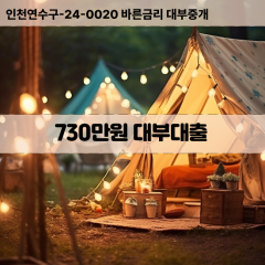 730만원대부대출 730만원비대면대출 730만원소액대부업체 730만원급전대출개인돈 730만원월변대출