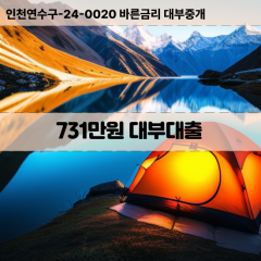 731만원대부대출 731만원비대면대출 731만원소액대부업체 731만원급전대출개인돈 731만원월변대출