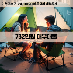 732만원대부대출 732만원비대면대출 732만원소액대부업체 732만원급전대출개인돈 732만원월변대출