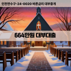 664만원대부대출 664만원비대면대출 664만원소액대부업체 664만원급전대출개인돈 664만원월변대출