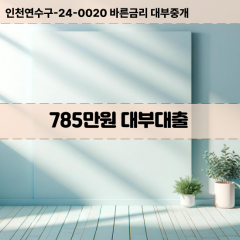 785만원대부대출 785만원비대면대출 785만원소액대부업체 785만원급전대출개인돈 785만원월변대출