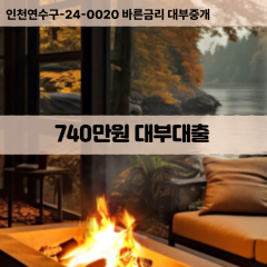 740만원대부대출 740만원비대면대출 740만원소액대부업체 740만원급전대출개인돈 740만원월변대출