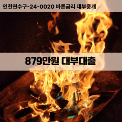 879만원대부대출 879만원비대면대출 879만원소액대부업체 879만원급전대출개인돈 879만원월변대출