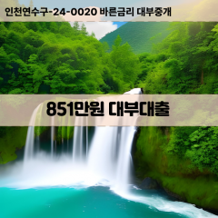 851만원대부대출 851만원비대면대출 851만원소액대부업체 851만원급전대출개인돈 851만원월변대출