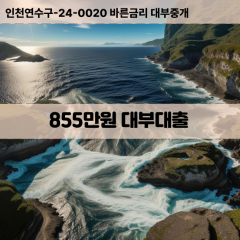 855만원대부대출 855만원비대면대출 855만원소액대부업체 855만원급전대출개인돈 855만원월변대출