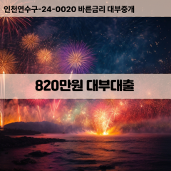 820만원대부대출 820만원비대면대출 820만원소액대부업체 820만원급전대출개인돈 820만원월변대출